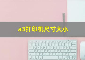 a3打印机尺寸大小