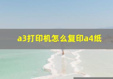 a3打印机怎么复印a4纸