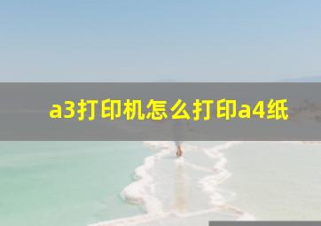 a3打印机怎么打印a4纸