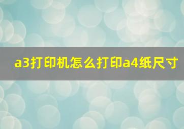 a3打印机怎么打印a4纸尺寸