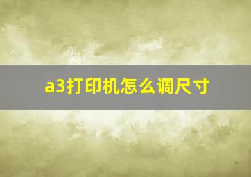 a3打印机怎么调尺寸