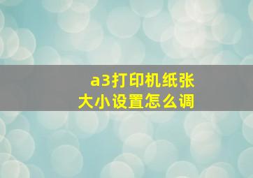 a3打印机纸张大小设置怎么调