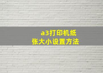 a3打印机纸张大小设置方法