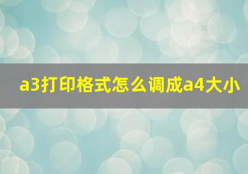 a3打印格式怎么调成a4大小