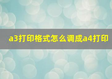 a3打印格式怎么调成a4打印