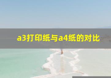 a3打印纸与a4纸的对比