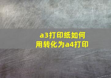 a3打印纸如何用转化为a4打印