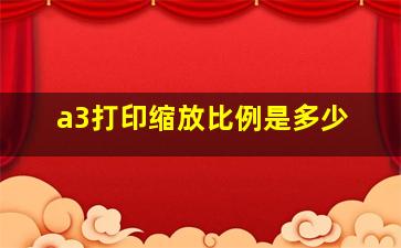 a3打印缩放比例是多少