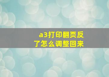 a3打印翻页反了怎么调整回来