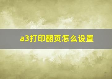 a3打印翻页怎么设置