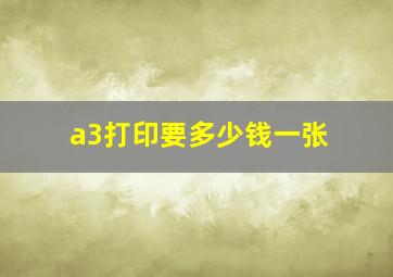 a3打印要多少钱一张