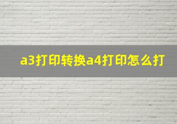 a3打印转换a4打印怎么打