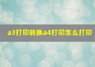 a3打印转换a4打印怎么打印