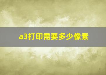 a3打印需要多少像素