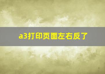 a3打印页面左右反了