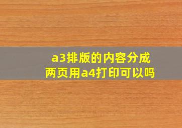 a3排版的内容分成两页用a4打印可以吗