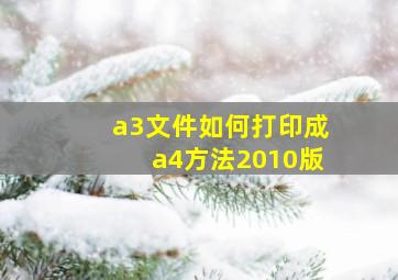 a3文件如何打印成a4方法2010版