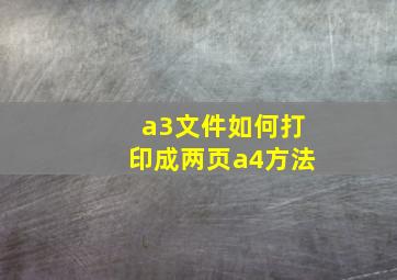 a3文件如何打印成两页a4方法