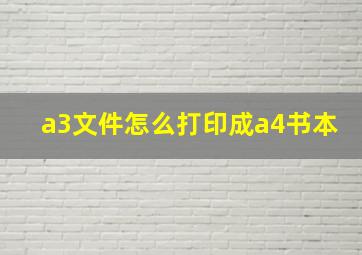 a3文件怎么打印成a4书本