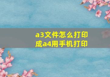 a3文件怎么打印成a4用手机打印