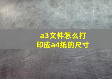 a3文件怎么打印成a4纸的尺寸