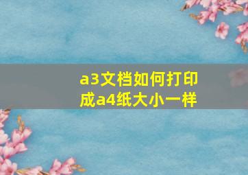 a3文档如何打印成a4纸大小一样