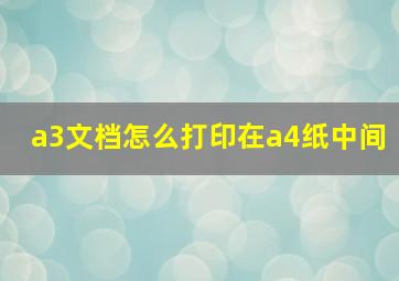 a3文档怎么打印在a4纸中间