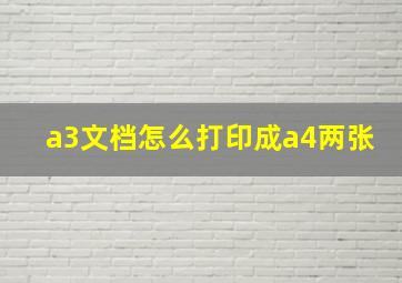 a3文档怎么打印成a4两张