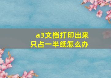 a3文档打印出来只占一半纸怎么办