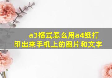 a3格式怎么用a4纸打印出来手机上的图片和文字