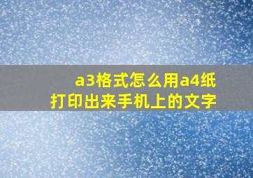 a3格式怎么用a4纸打印出来手机上的文字