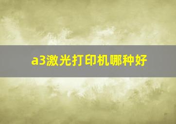 a3激光打印机哪种好