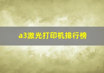 a3激光打印机排行榜