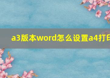 a3版本word怎么设置a4打印