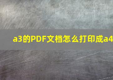 a3的PDF文档怎么打印成a4