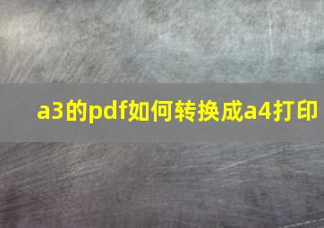 a3的pdf如何转换成a4打印