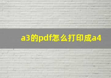 a3的pdf怎么打印成a4