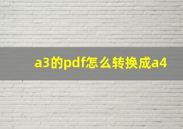 a3的pdf怎么转换成a4