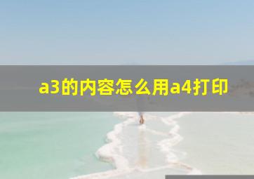 a3的内容怎么用a4打印