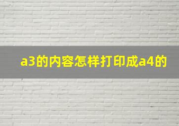 a3的内容怎样打印成a4的