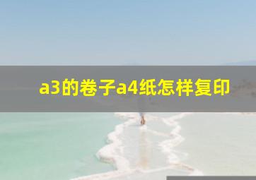 a3的卷子a4纸怎样复印