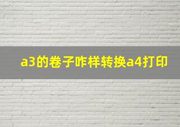 a3的卷子咋样转换a4打印