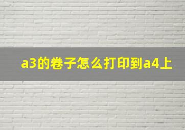 a3的卷子怎么打印到a4上