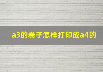 a3的卷子怎样打印成a4的