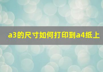 a3的尺寸如何打印到a4纸上