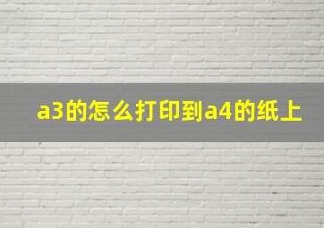 a3的怎么打印到a4的纸上