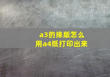 a3的排版怎么用a4纸打印出来