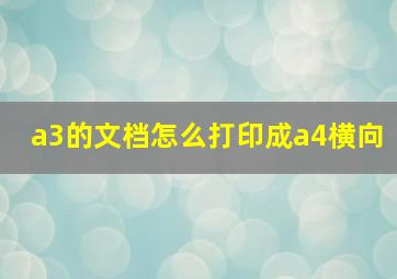 a3的文档怎么打印成a4横向