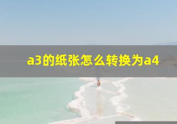 a3的纸张怎么转换为a4