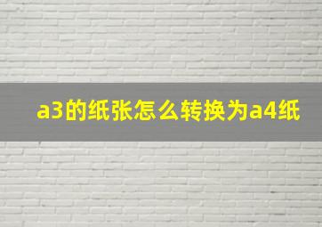 a3的纸张怎么转换为a4纸